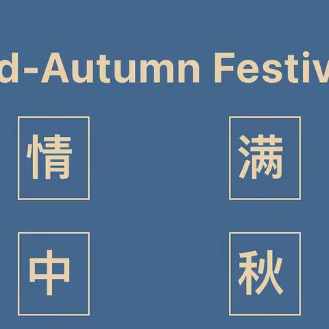 一经二校实验幼儿园2021年中秋节放假通知及温馨提示