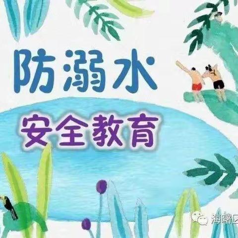 预防溺水，家校践行——金山咀殿下小学预防溺水安全教育