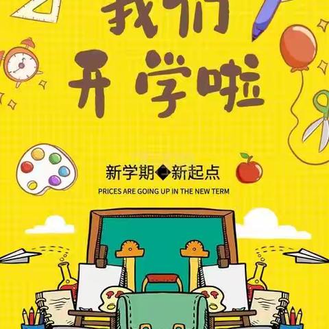 不负春光，迎来开学季——金山咀殿下小学