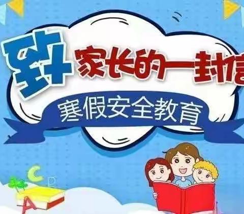 快乐过寒假，安全不放假——伊川县城南实验小学寒假安全教育提醒