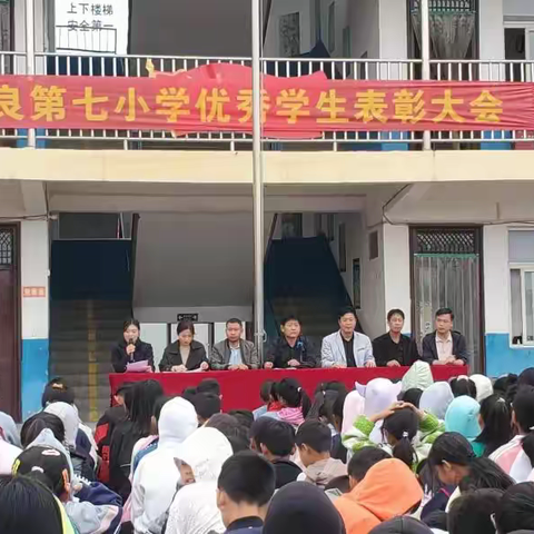 表彰促奋进，榜样促前行 —鲁山县张良第七小学优秀师生表彰大会