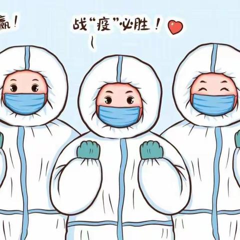做好自我防护，积极面对疫情！