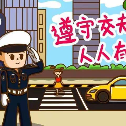 双佳幼儿园】晨曦（3）班“全国交通安全日”知识宣传