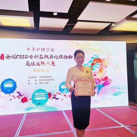 喜报——西安市第九医院孙妍护士长荣获“全国CSSD专科器械再处理指南最佳实践大赛”优秀奖