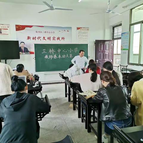 三桥中心小学教师基本功大赛