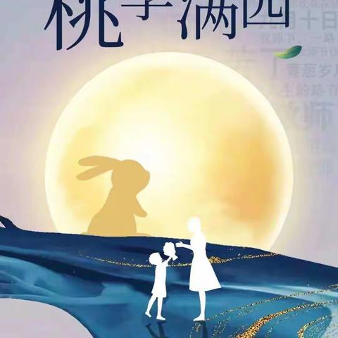 “浓情中秋，师恩难忘”桂花园小学中秋节遇上教师节主题活动