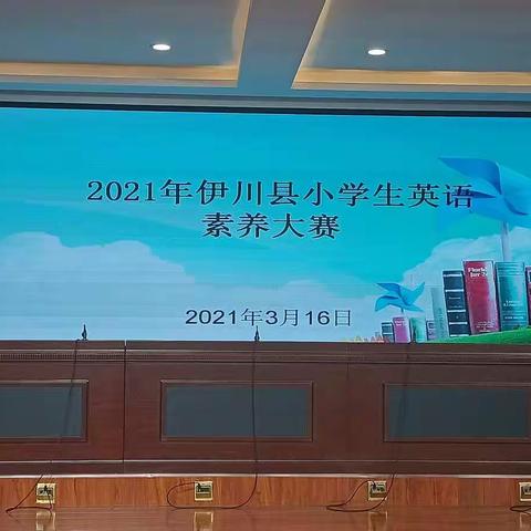 展师生风采，促素养提升 ——2021年伊川县小学英语师生素养大赛圆满结束