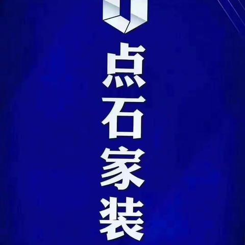 致我亲爱的客户（点石家装介绍篇篇）