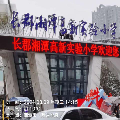 万达业主：长郡湘潭高新实验小学开学啦