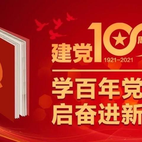 学党史 悟思想 办实事 开新局 一切为了百姓健康