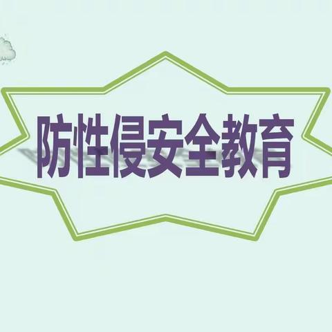 湘湖镇中心幼儿园召开预防性侵害专题工作会议纪实