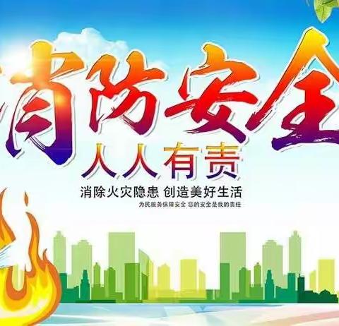 消防安全伴我行——湘湖镇中心幼儿园全体师生学习“全国中小学消防安全公开课”网络直播活动