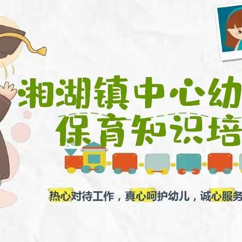 “保教并重 携手成长” ——湘湖镇中心幼儿园开展保育知识培训活动