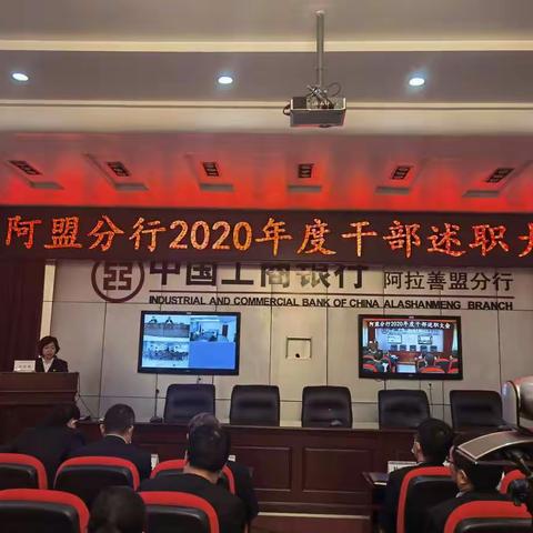 阿盟分行2020年度中层管理干部暨支行党支部书记抓基层党建述职大会