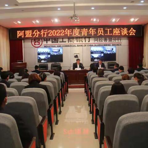 阿盟分行召开2022年度青年员工座谈会