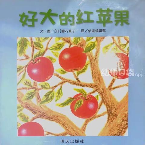 故事《好大的红苹果》----一本关于数学的低幼读物