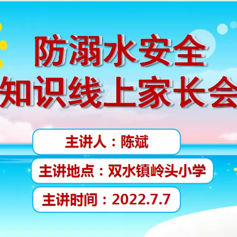 岭头小学防溺水安全线上家长会