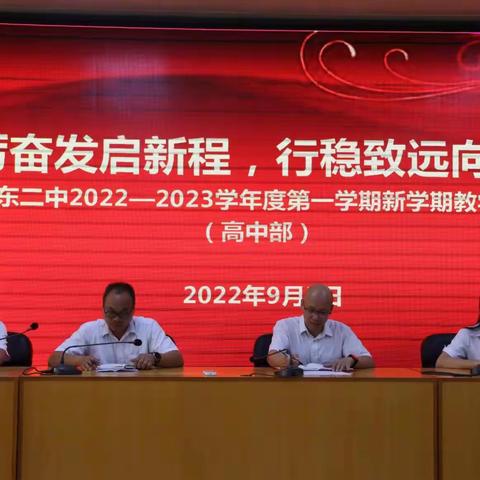 踔厉奋发启新程，行稳致远向未来——阳东二中2022-2023学年度第一学期新学期教学工作会议（高中部）