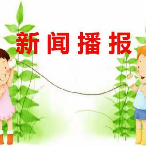 新闻热点我关注
