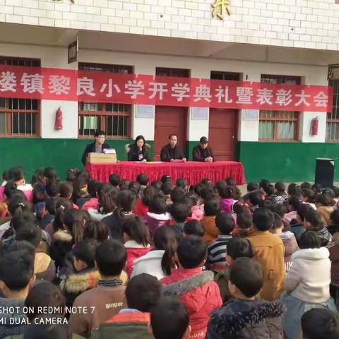 风恬日暖荡春光，黎良学子扬新航——黎良小学举行2018-2019学年下学期开学典礼暨表彰大会。