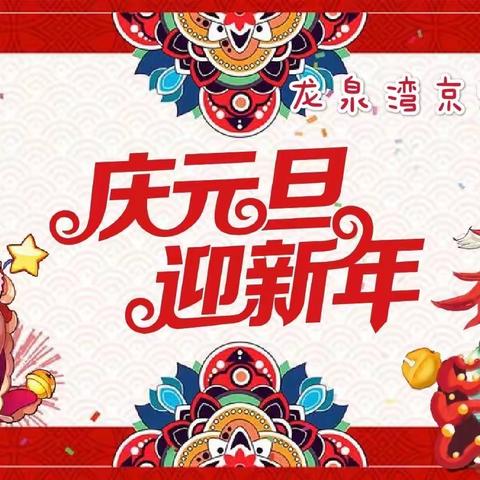 庆元旦 迎新年