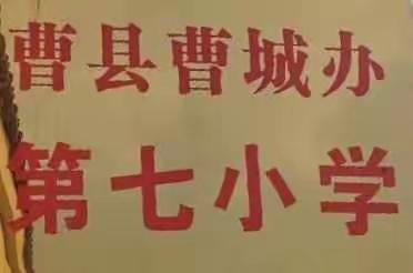 砥砺前行，不负韶华——曹城街道办事处第七小学