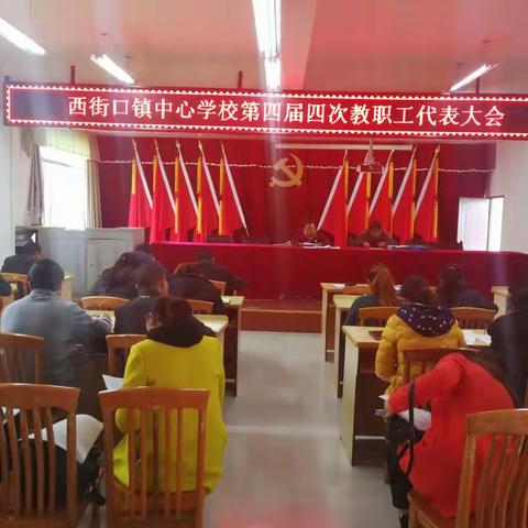 西街口镇中心学校第四届第四次教职工代表大会