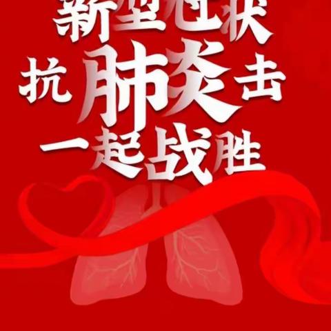 肩挑责任，童心战疫一一王老师教你调整心态，积极面对新冠肺炎疫情