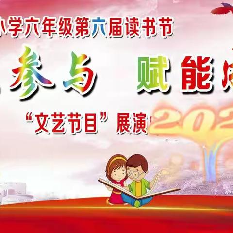 人人参与，赋能成长——记鹿阜小学六年级第六届读书节活动