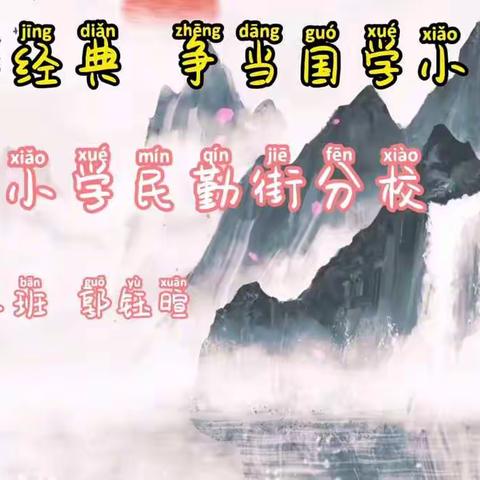 经典诵读，争当国学小老师