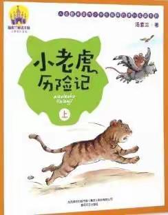读《小老虎历险记》、居家生活——骏翔班星火读书会