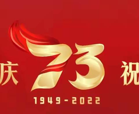 欢度国庆节，喜迎二十大