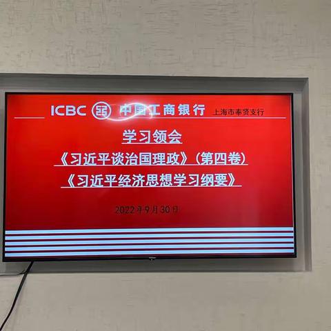 通阳路支行联合党支部学习领会《习近平谈治国理政》第四卷与《习近平经济思想学习纲要》