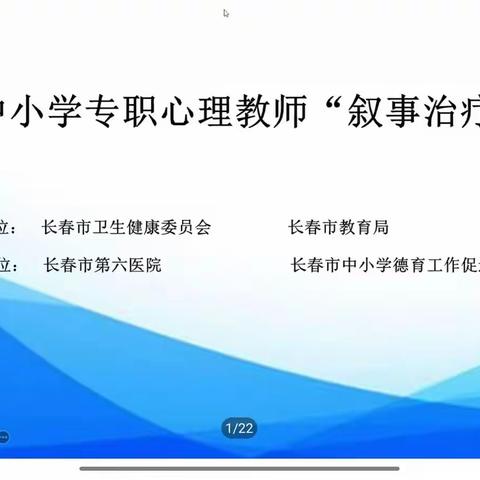 长春市第八十七中学关于叙事治疗培训