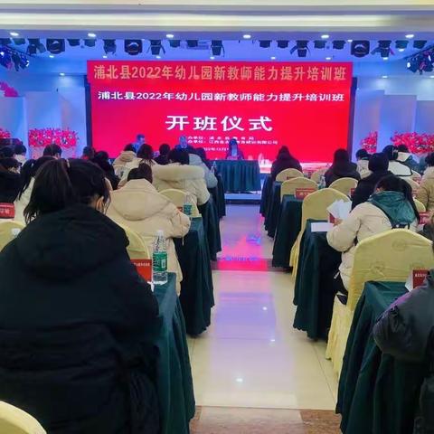 “助力新教师，开启新征程”——浦北县2022年幼儿园新教师能力提升培训