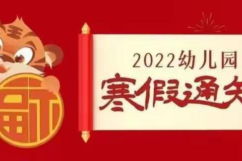 2022年启明星幼儿园寒假放假通知及安全事项温馨提示