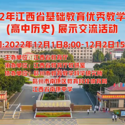 百舸争流千帆竞   百花齐放韵不同 ——江西省高中历史优秀教学课例展示交流活动在南康中学成功举行