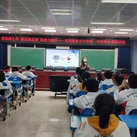 借思维工具 提思维品质 助能力提升——首师附密云中学高一年级特色课程讲座
