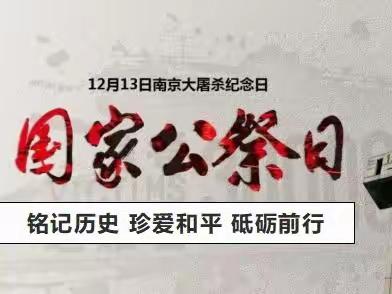 铭记历史 珍爱和平 砥砺前行——2022年首师附密云中学国家公祭日主题教育活动