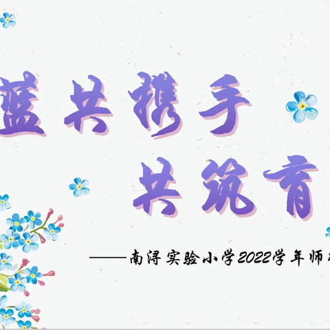 师徒结对 携手共进——南浔实验小学2022学年师徒结对仪式