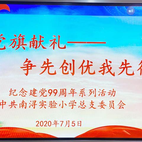 向党旗献礼，争先创优我先行                                 ——南浔实验小学庆祝建党99周年主题党日活动