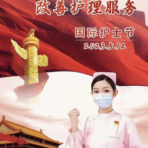 2023年国际护士节                                    推动全民健康的力量；发展护士队伍，改善护理服务