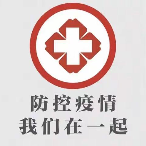 防控疫情，你我有责——红旗小学关于防控新型冠状病毒感染肺炎疫情致家长的一封信