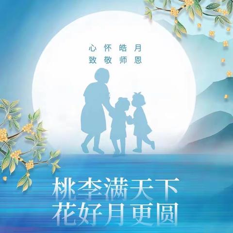 “潜心教育，爱在中秋”———胡集第三幼儿园中秋节、教师节活动