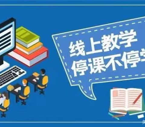 你我同行战疫情，携手共进学不停-------山亭翼云中学教研篇