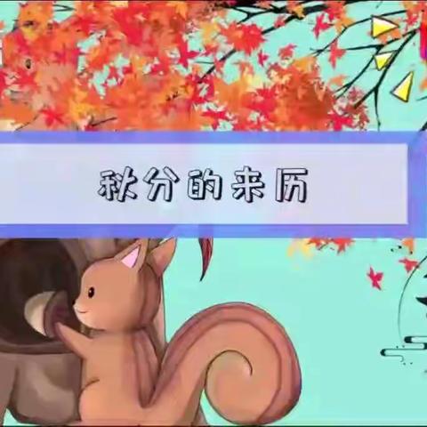 清华幼儿园‘秋分’主题活动