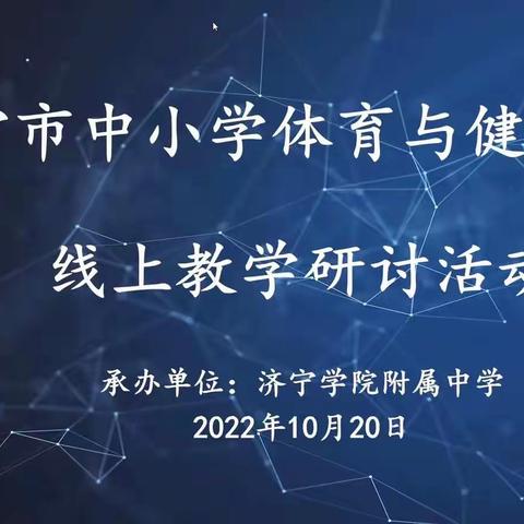 学科研讨促成长，砥砺前行谋新篇——2022年济宁市初中体育学科线上教学研讨活动纪实