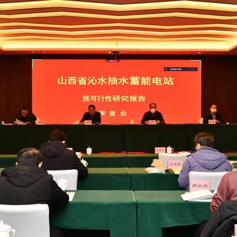 喜讯！沁水抽水蓄能电站顺利通过预可研评审