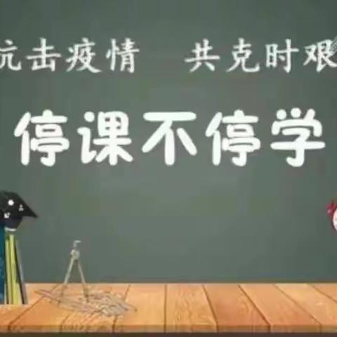 停课不停学 离校不离教