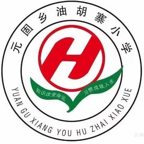 童心向党 筑梦成长 —油胡寨小学红色主题活动